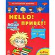 russische bücher: Коваль Н. - Английский для малышей. Привет!