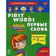 russische bücher:  - First Words / Первые слова