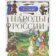 russische bücher: М. Бронштейн, Наталия Жуковская - Народы России