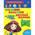 russische bücher: Коваль Н. - Английский для малышей. Цветные шарики
