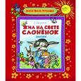 russische bücher: Цыферов Г. - Жил на свете слоненок