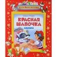 russische bücher: Перро Ш. - Красная Шапочка