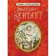 russische bücher: Дяченко М. - Последний кентавр