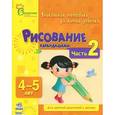 russische bücher: Коваль Н. - Рисование карандашами. Часть 2. 4 - 5 лет