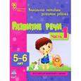 russische bücher: Каспарова Ю. - Развитие речи. Часть 1. 5 - 6 лет