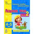 russische bücher: Каспарова Ю. - Развитие речи. Часть 2. 4-5 лет