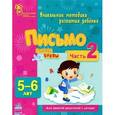 russische bücher: Коваль Н. - Письмо. Пишем буквы. 5-6 лет. Часть 2