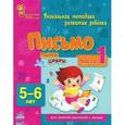 russische bücher: Коваль Н. - Письмо. Пишем цифры. 5-6 лет. Часть 1