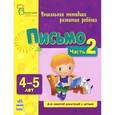 russische bücher: Каспарова Ю. - Письмо. Для детей 4-5 лет. Часть 2