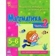 russische bücher: Каспарова Ю.,Ко - Математика. 5-6 лет. Часть 2