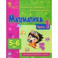 russische bücher: Каспарова Ю.,Ко - Математика. 5-6 лет. Часть 1