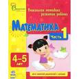 russische bücher: Каспарова Ю.,Ко - Математика. 4-5 лет. Часть 1