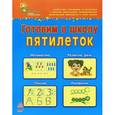 russische bücher: Коваль Н. - Готовим в школу пятилеток. Пособие для детей 5-6 лет