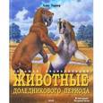 russische bücher: Тарнер А. - Животные ледникового периода