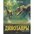 russische bücher: Баррет П.,Санс - Динозавры