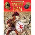 russische bücher: Стил Ф. - Древний Рим