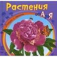 russische bücher: Говердовская И. - Растения от А до Я