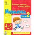 russische bücher: Каспарова Ю.,Ко - Математика. 4-5 лет. Часть 2