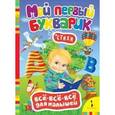 russische bücher:  - Мой первый букварик. Стихи