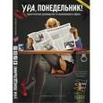 russische bücher:  - Ура, понедельник! Практическое руководство по выживанию в офисе