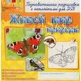 russische bücher:  - Живой мир природы. Раскраска с наклейками
