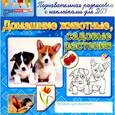 russische bücher:  - Домашние животные, садовые растения. Раскраска с наклейками