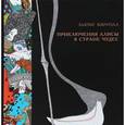russische bücher: Кэрролл Л. - Приключения Алисы в Стране чудес