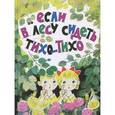 russische bücher: Бялковская С. - Если в лесу сидеть тихо-тихо