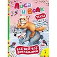 russische bücher:  - Лиса и волк