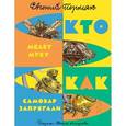 russische bücher: Пермяк Е. - Как самовар запрягли. Кто мелет муку