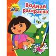 russische bücher:  - Даша-путешественница. Водная раскраска