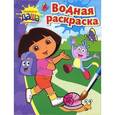 russische bücher:  - Даша-путешественница. Водная раскраска