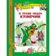 russische bücher: Носов Н. - В траве сидел кузнечик
