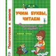 russische bücher: Наталья Коваль - Учим буквы, читаем. 4-6 лет. Рабочая тетрадь (+ развивающая игра в подарок)