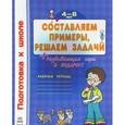 russische bücher:  - Составляем примеры, решаем задачи. Рабочая тетрадь. 4-6 лет