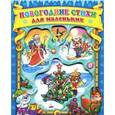 russische bücher:  - Новогодние стихи для маленьких