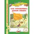 russische bücher:  - Как муравьишка домой спешил