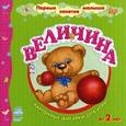 russische bücher: Коваль Н. - Величина. С картонными фигурками для игры. Для детей от 2 лет