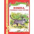 russische bücher: Киплинг Р. - Кошка, гулявшая сама по себе