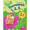 russische bücher: Полякова О. - Посчитай 1, 2, 3... (+ наклейки)