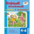russische bücher: Ожимова С. - Первый толковый словарь в картинках. 4-6 лет