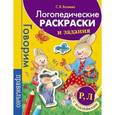 russische bücher: Батяева С. - Логопедические раскраски и задания. Р, Л (+ наклейки)
