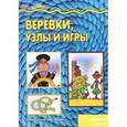 russische bücher:   - Веревки,узлы и игры