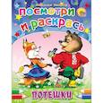 russische bücher: Ушкина Н. - Потешки