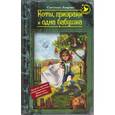 russische bücher: Лаврова С.А. - Коты, призраки и одна бабушка