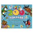 russische bücher: Маршак С.Я. - 200 наклеек. Любимые герои стихов и сказок С.Маршака