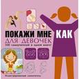 russische bücher: Хомич Е.О. - Покажи мне как. Для девочек