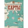 russische bücher: Мизелиньская А.,Мизелиньский Д. - Карты.Путешествие в картинках по континентам,морям и культурам мира