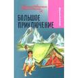 russische bücher: Антипова Д. - Большое приключение