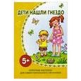 russische bücher:   - Дети нашли гнездо